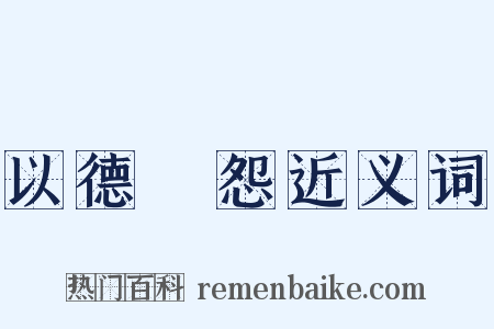 以德報怨近义词是什么意思的图片